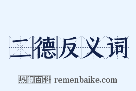 二德反义词是什么意思的图片